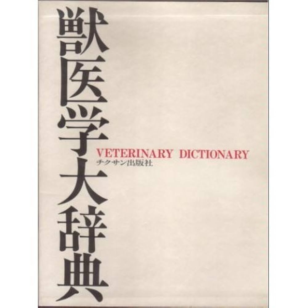 ブラッド獣医学大辞典 ブラッド獣医学大辞典 | 友田 勇 |本 | 通販 | Amazon